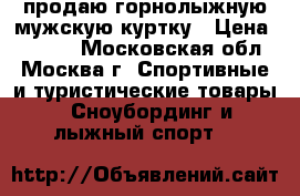 продаю горнолыжную мужскую куртку › Цена ­ 3 000 - Московская обл., Москва г. Спортивные и туристические товары » Сноубординг и лыжный спорт   